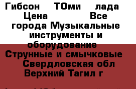 Гибсон SG ТОмиY 24лада › Цена ­ 21 000 - Все города Музыкальные инструменты и оборудование » Струнные и смычковые   . Свердловская обл.,Верхний Тагил г.